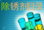 防銹油、防銹劑、保護劑系列產(chǎn)品目錄